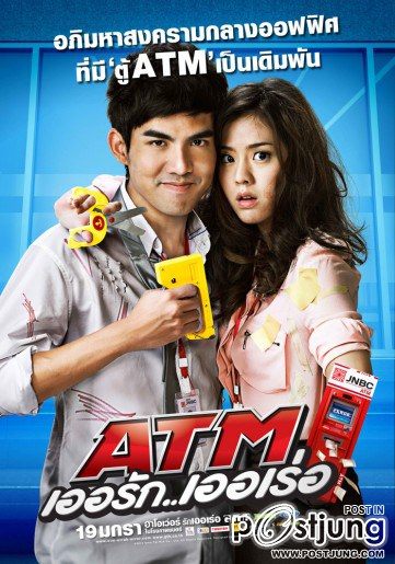 ATM เออรัก เออเร่อ