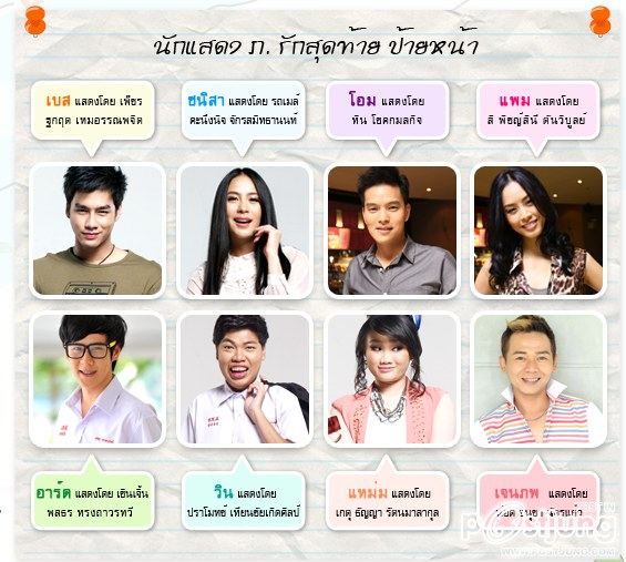 เหล่านักแสดงบทต่าง ๆ