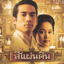  สี่แผ่นดิน เวอร์ชั่น อุ้ม สิริยากร ...ละครอีกเรื่องที่ทำให้ฉันประทับใจ