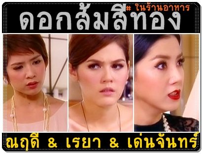 ละครออนแคป :: ดอกส้มสีทอง - เด่นจันทร์ / เรยา / ณฤดี ปะฉะดะกันกลางร้านอาหาร