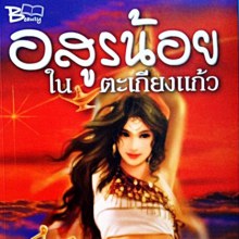 เมื่อนิยายกลายเป็นละคร V.2 :: นักประพันธ์หลากรส โสภี พรรณราย 