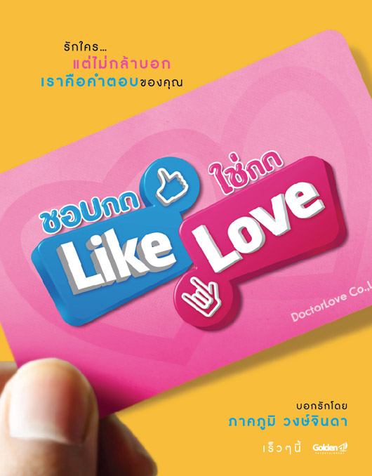 หนังใหม่ ชอบกด Like ใช่กด Love