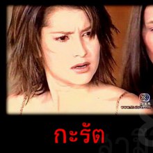 ละครออนแคป :: สามีตีตรา - สองตัวแม่ปะทะกันระหว่าง กะรัต(แอน) - สายน้ำผึ้ง(ธัญญ่า)