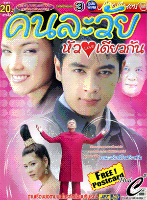 คนละวัย หัวใจเดียวกัน