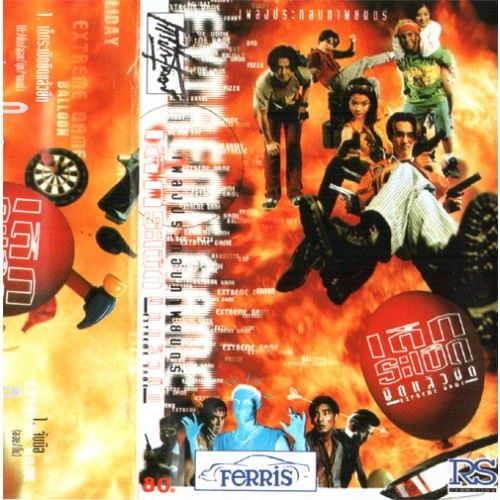 ภาพยนตร์เรื่องแรก...เด็กระเบิดยืดแล้วยึด