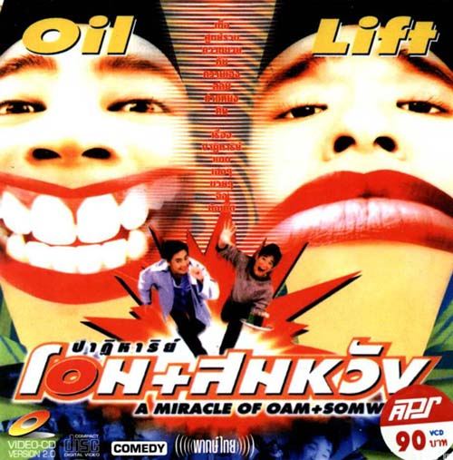 ปาฏิหาริย์ โอม สมหวัง