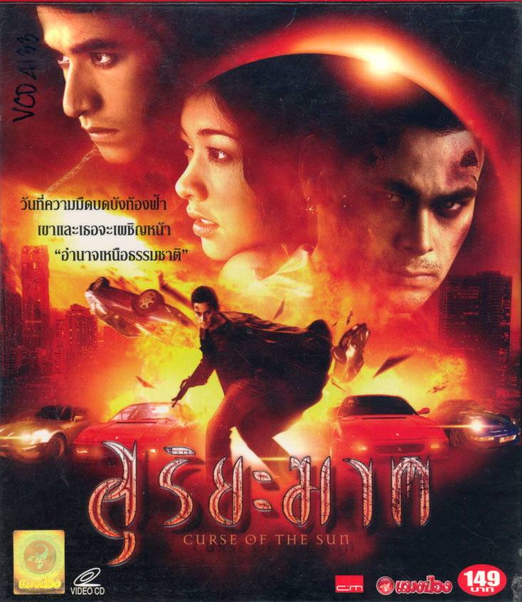 ภาพยนตร์เรื่องแรก...สุริยะฆาต