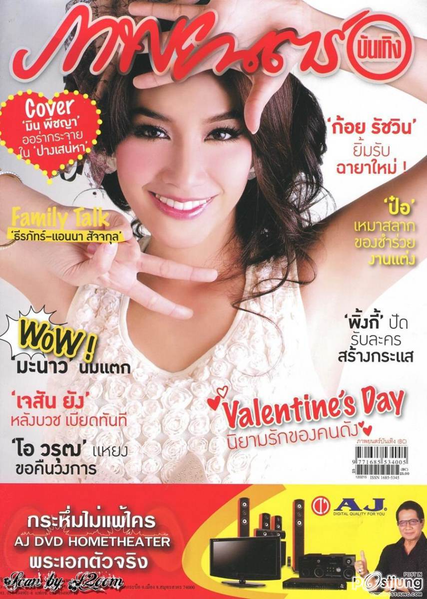 มิน พีชญา @ ภาพยนตร์บันเทิง vol.38 no.1821  February 2012