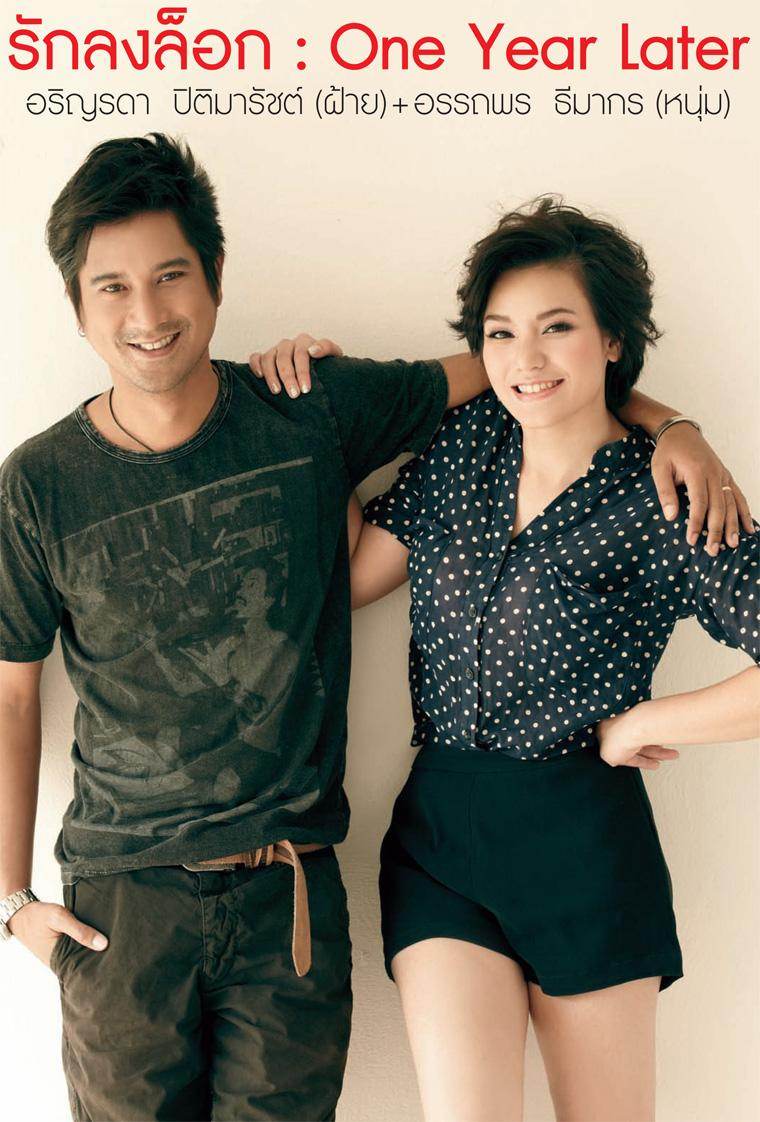 ฝ้าย อริญรดา & หนุ่ม อรรถพร @ WE vol. 8 no. 94 February 2012