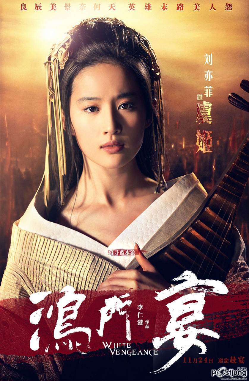 White Vengeance 鸿门宴 (2012) นำแสดงโดย หลิวอี้เฟย Liu Yi fei