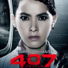 หนังใหม่ 407 เที่ยวบินผี