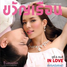 ซูซี่ สุษิรา & เจมส์ แม็กกี้ @ ขวัญเรือน no.966 February 2012