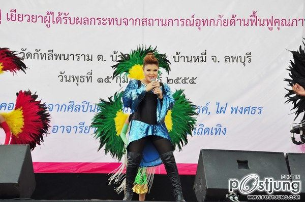 “นุ่น-โฬม-จุ๋ย-อ้วน” ร่วมงาน “รัฐบาลรวมใจ ฟื้นฟูคุณภาพชีวิตผู้ประสบภัย”