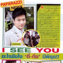 ตี๋-กิ่ง มีพิรุธ