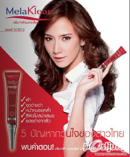 อั้ม กับการเปลี่ยนพรีเซนเตอร์ เมลาเคลียร์