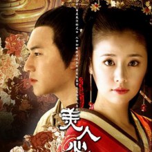 美人心计 / Mei Ren Xin Ji