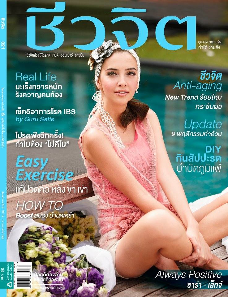 ซาร่า เล็กจ์ เบื้องหลังถ่ายแบบนิตยสารชีวจิต ฉบับ กุมภาพันธ์ 2555
