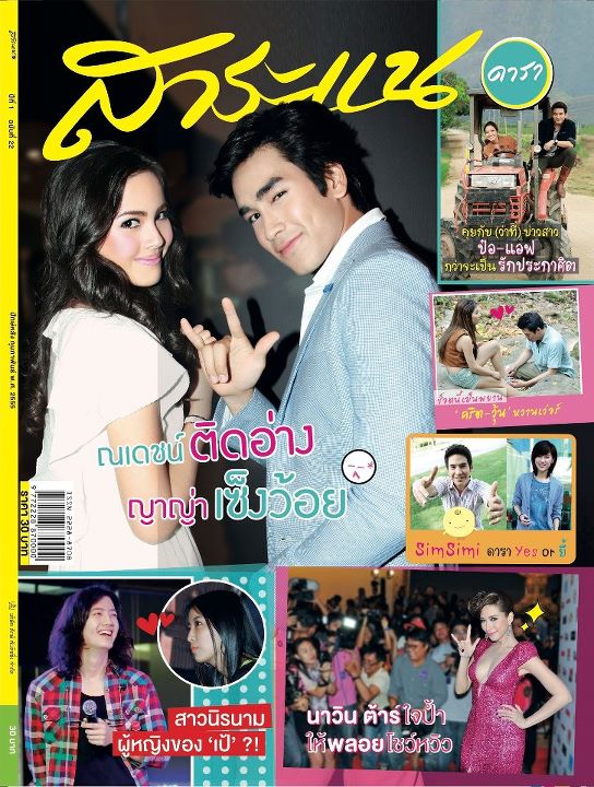 แอฟ-ทักษอร & ป๋อ-ณัฐวุฒิ @ สาระแนดารา no. 22 February 2012