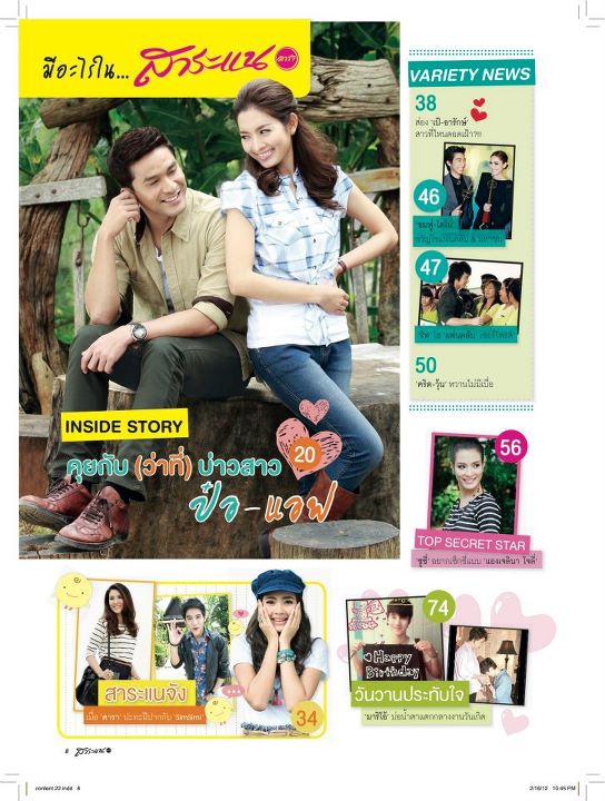 แอฟ-ทักษอร & ป๋อ-ณัฐวุฒิ @ สาระแนดารา no. 22 February 2012
