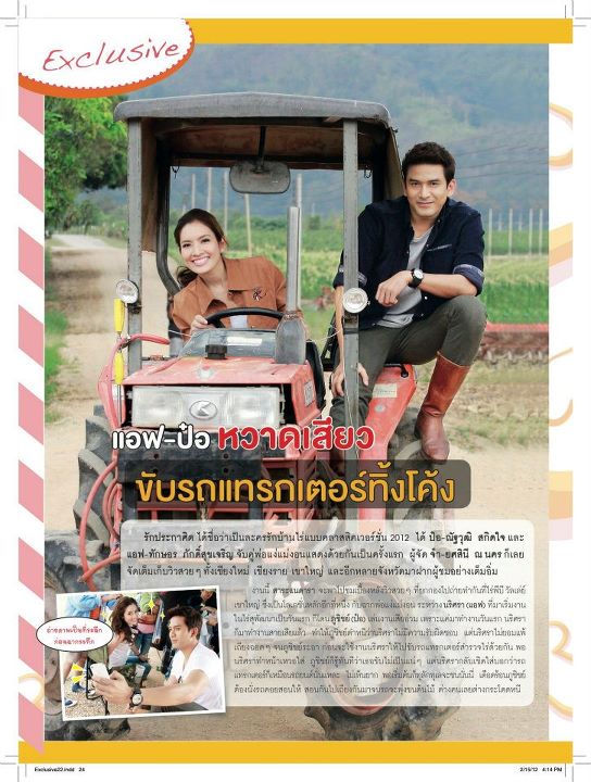 แอฟ-ทักษอร & ป๋อ-ณัฐวุฒิ @ สาระแนดารา no. 22 February 2012