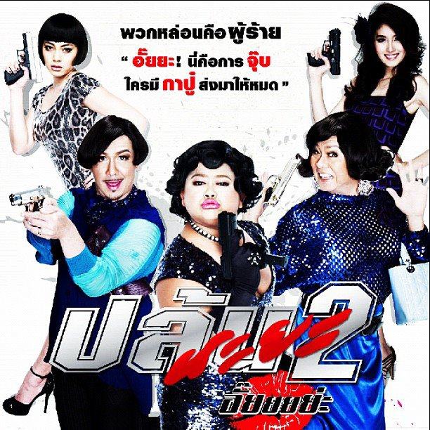 ตัวอย่างโปสเตอร์หนัง ปล้นนะยะ2