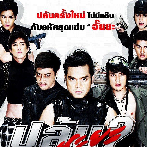 ตัวอย่างโปสเตอร์หนัง ปล้นนะยะ2