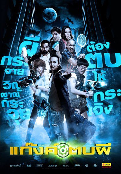 หนังใหม่ แก๊งค์ตบผี