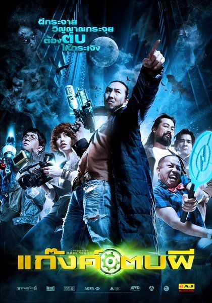 หนังใหม่ แก๊งค์ตบผี