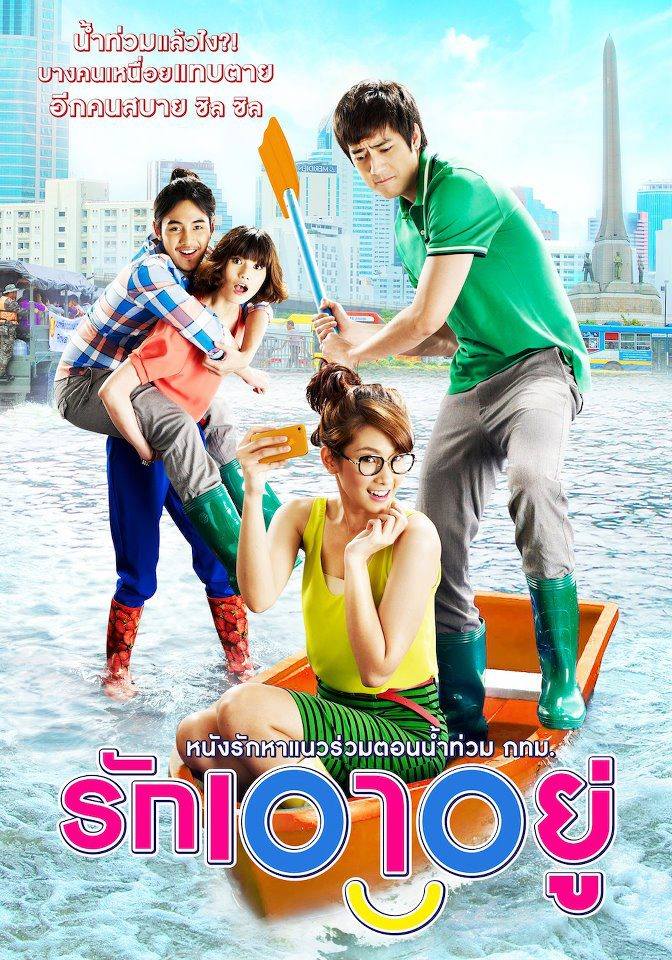 หนังใหม่ รักเอาอยู่