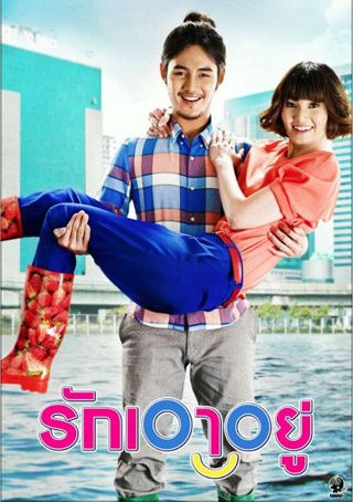 หนังใหม่ รักเอาอยู่