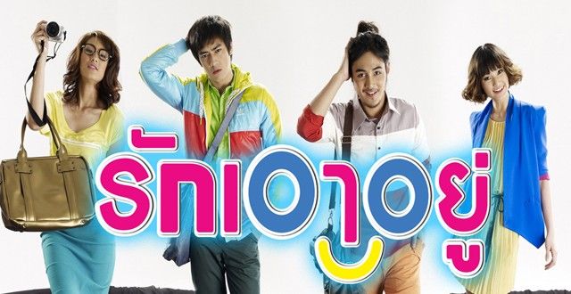 หนังใหม่ รักเอาอยู่