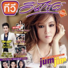 'จุ้มจิ้ม' ไฮโซสาวดาวรุ่งที่น่าจับตา @ ทีวีอินไซด์ vol. 8 no. 421 February 2012