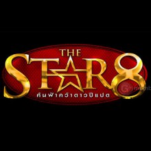 โฉมหน้า The Star 8 พร้อมหมายเลข