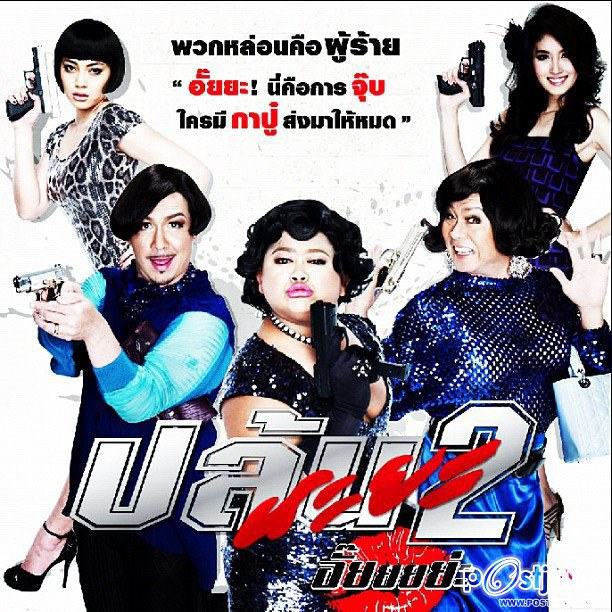 ปล้นนะยะ 2 !!