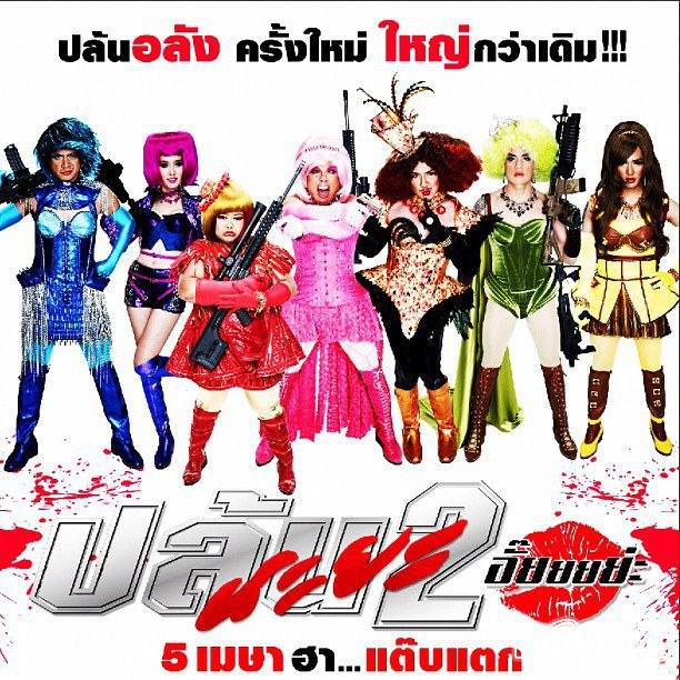 ปล้นนะยะ 2 !!