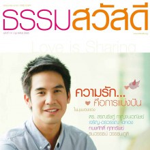 โป๊ป ธนวรรธน์ @ นิตยสาร ธรรมสวัสดี issue 14 February 2012