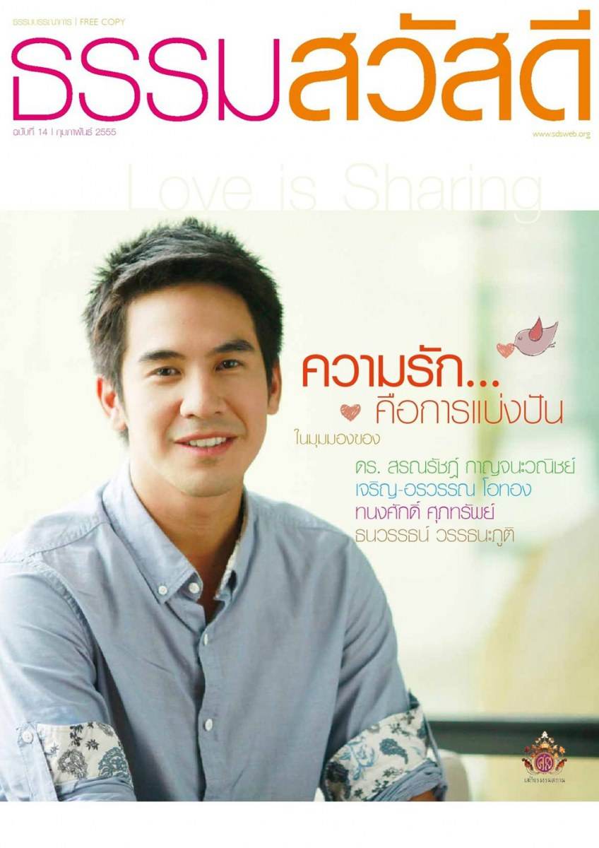 โป๊ป ธนวรรธน์ @ นิตยสาร ธรรมสวัสดี issue 14 February 2012
