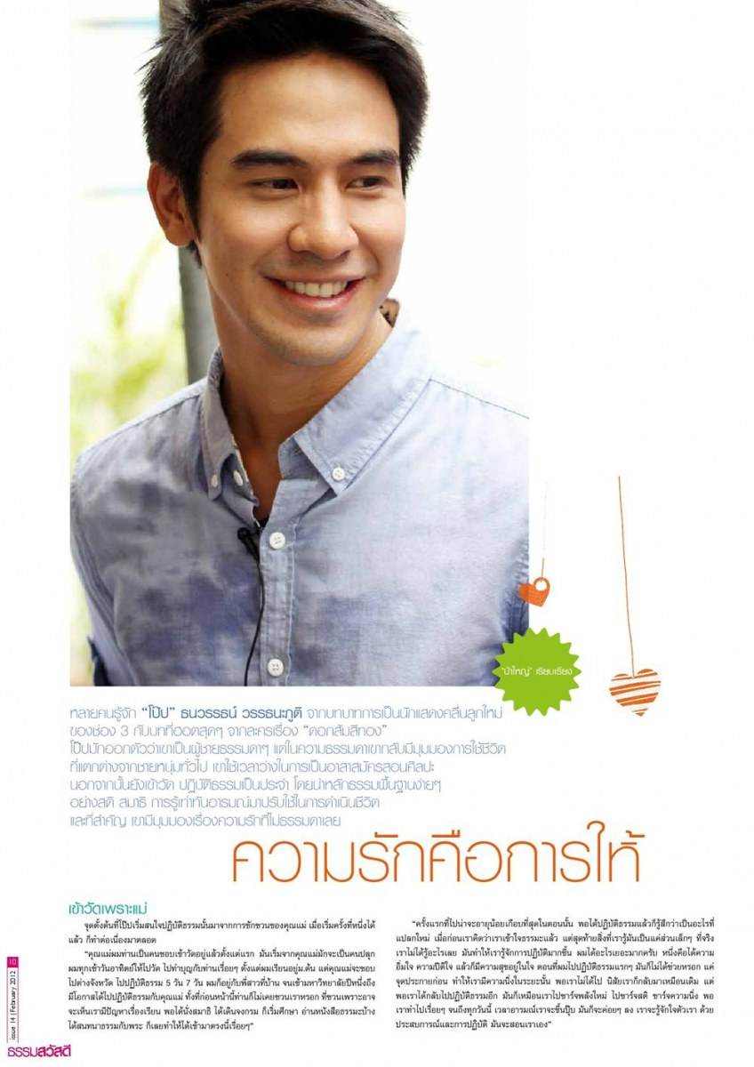 โป๊ป ธนวรรธน์ @ นิตยสาร ธรรมสวัสดี issue 14 February 2012