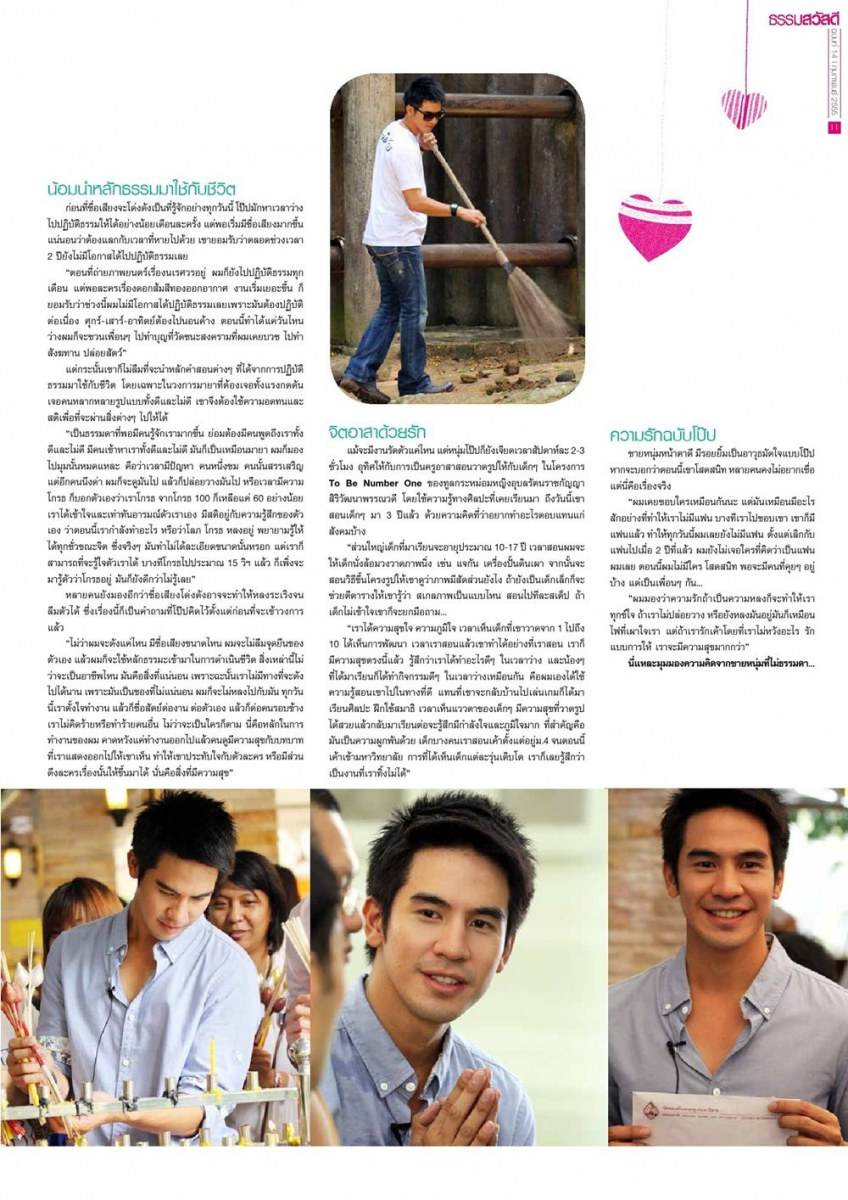 โป๊ป ธนวรรธน์ @ นิตยสาร ธรรมสวัสดี issue 14 February 2012