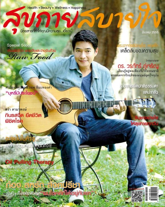 ก้อง สหรัถ เบื้องหลังถ่ายแบบนิตยสาร สุขกายสบายใจ ฉบับเดือนมีนาคม