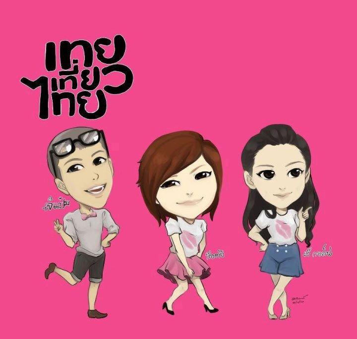 รวมรูป เทย เที่ยว ไทย นะคะ