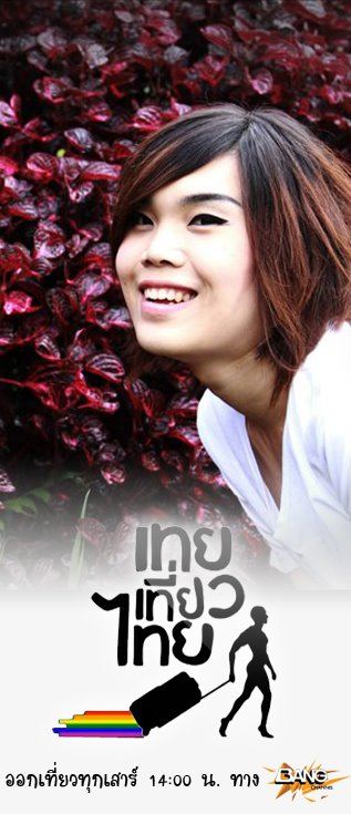 รวมรูป เทย เที่ยว ไทย นะคะ