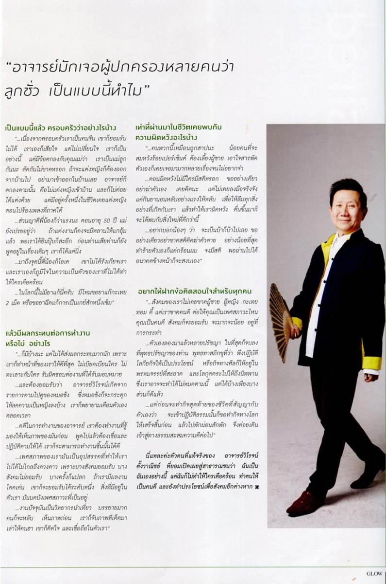 อ.วิโรจน์ ตั้งวาณิชย์ @ GLOW vol.1 no.1 March 2012
