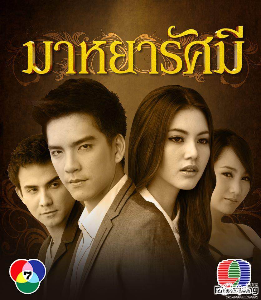 ลุ้นละครล็อตใหม่ มาหยารัศมี ช่อง7 Comming Soon