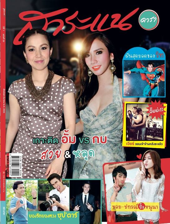 สาระแนดารา vol.1 no.23 March  2012