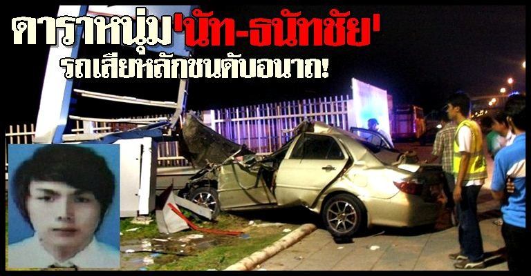 ร่วมไว้อาลัย นัท ธนัทชัย ดาราหนุ่มรถคว่ำดับ