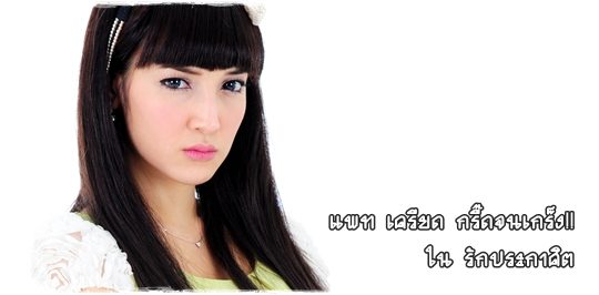 แพท ณปภา แอบร้าย ใน รักประกาศิต