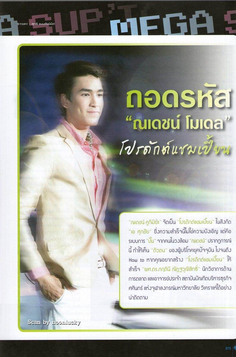 ณเดชน์ คูกิมิยะ @ POSITIONING no.93 February 2012