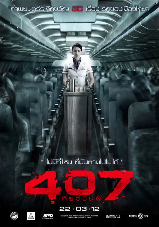 407 เที่ยวบินผี  วันนี้ ทุกโรงภาพยนต์