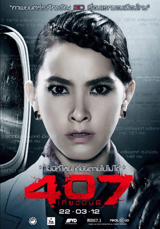 407 เที่ยวบินผี  วันนี้ ทุกโรงภาพยนต์